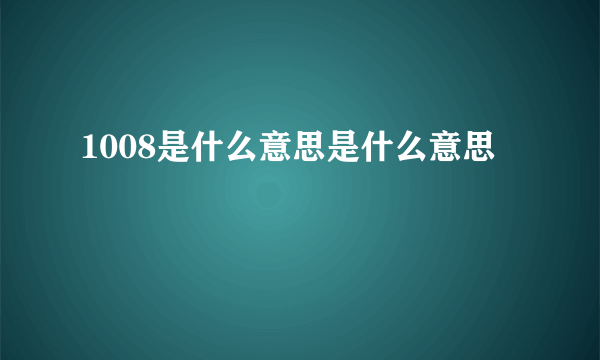 1008是什么意思是什么意思