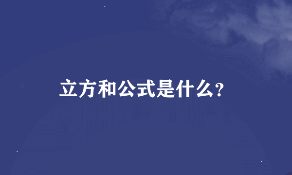 立方和公式是什么？