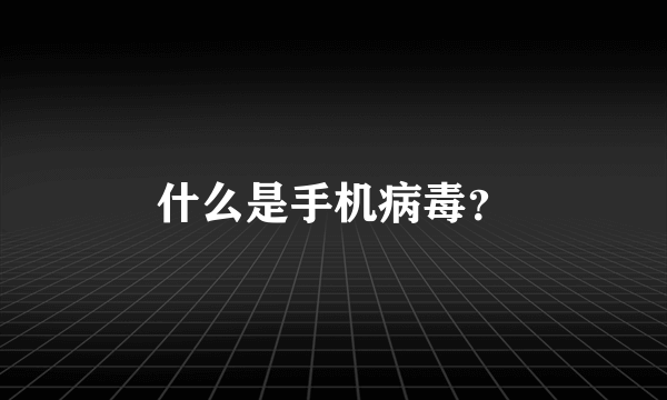 什么是手机病毒？