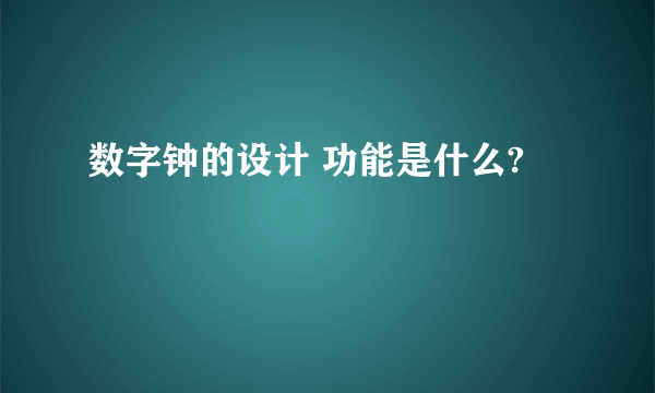 数字钟的设计 功能是什么?