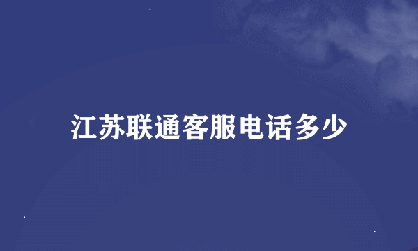 江苏联通客服电话多少