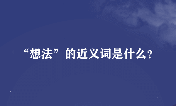 “想法”的近义词是什么？