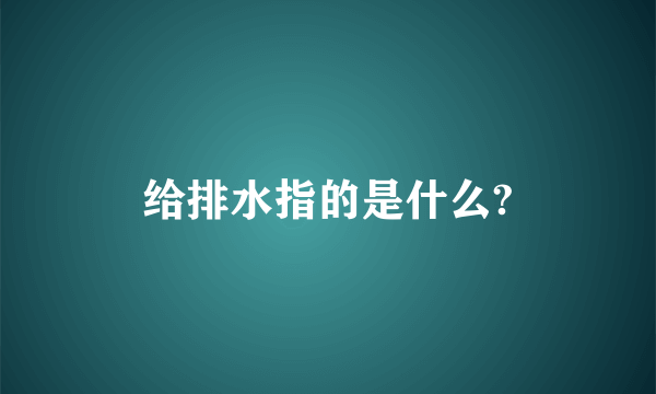 给排水指的是什么?