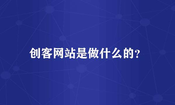 创客网站是做什么的？