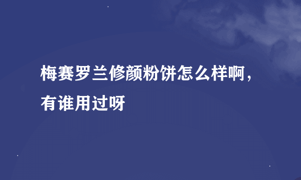 梅赛罗兰修颜粉饼怎么样啊，有谁用过呀