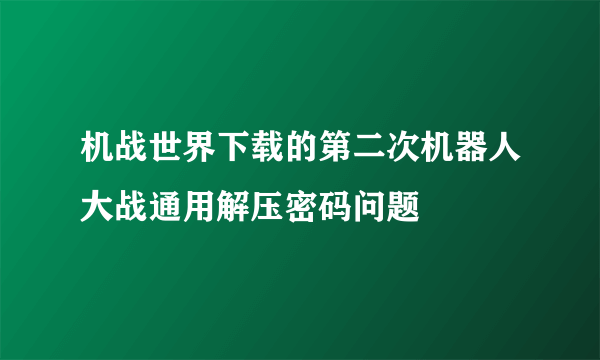 机战世界下载的第二次机器人大战通用解压密码问题