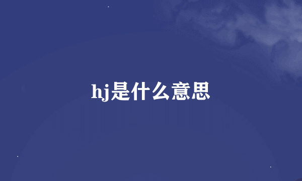 hj是什么意思