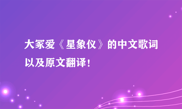 大冢爱《星象仪》的中文歌词以及原文翻译！