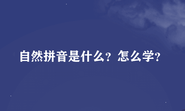 自然拼音是什么？怎么学？