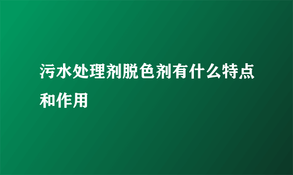 污水处理剂脱色剂有什么特点和作用