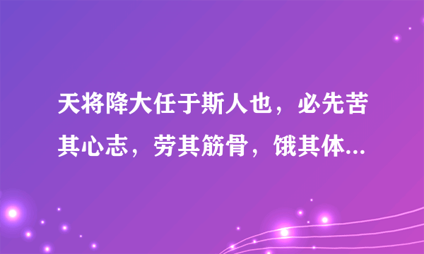 天将降大任于斯人也，必先苦其心志，劳其筋骨，饿其体肤，空乏其身，所以动心忍性是出自哪里？