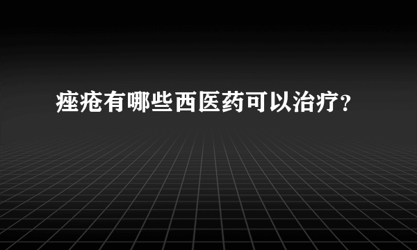 痤疮有哪些西医药可以治疗？