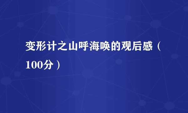 变形计之山呼海唤的观后感（100分）