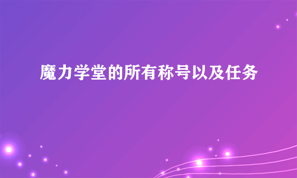 魔力学堂的所有称号以及任务