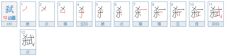 弑字是什么意思？