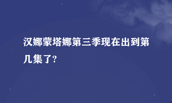 汉娜蒙塔娜第三季现在出到第几集了?