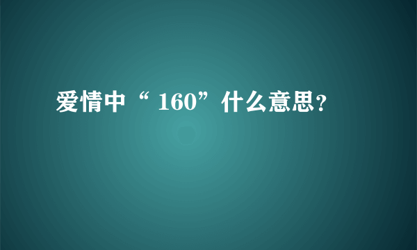 爱情中“ 160”什么意思？