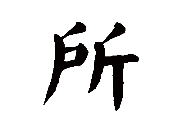 所字的笔顺