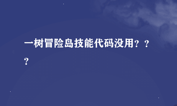 一树冒险岛技能代码没用？？？