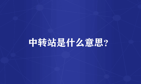 中转站是什么意思？