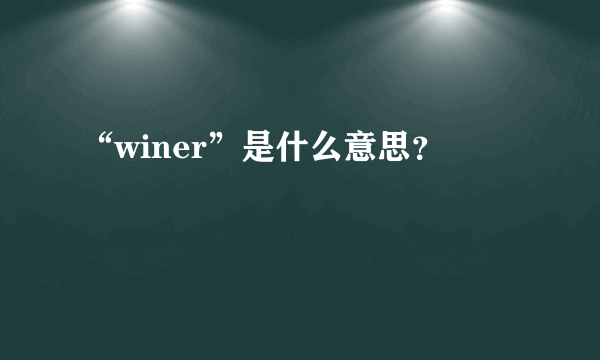 “winer”是什么意思？