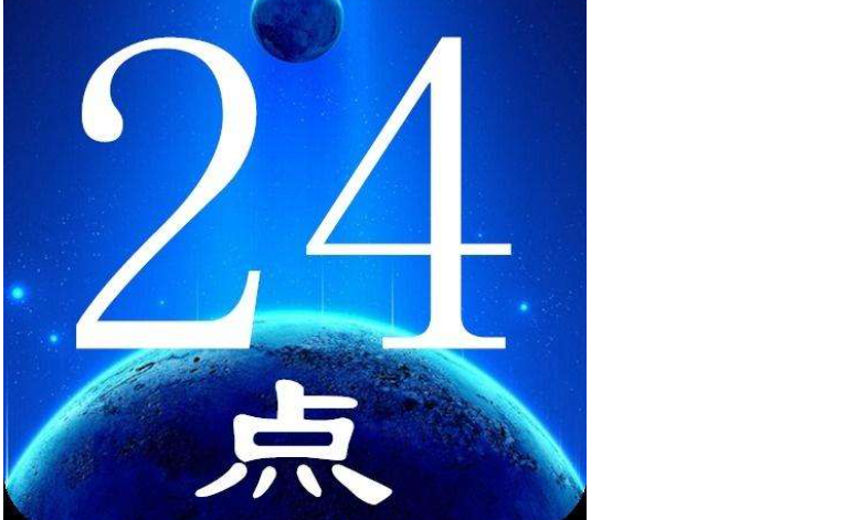 晚上12点是24点还是0点？