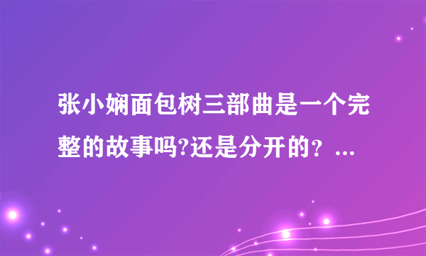 张小娴面包树三部曲是一个完整的故事吗?还是分开的？哪个更好看？分别讲了什么？