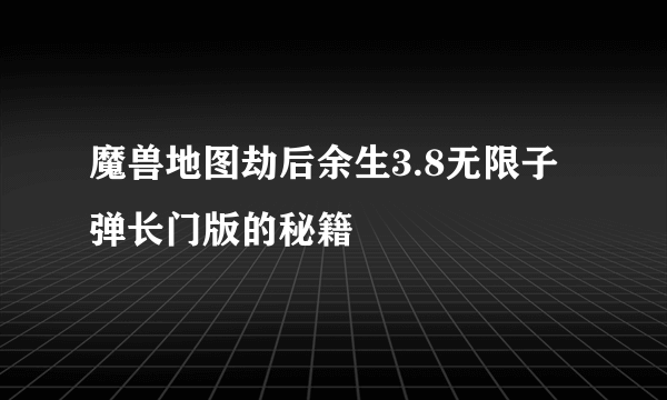 魔兽地图劫后余生3.8无限子弹长门版的秘籍