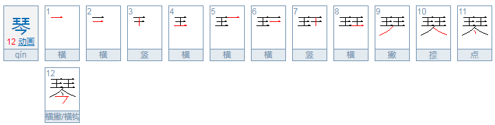 琴字的偏旁是什么