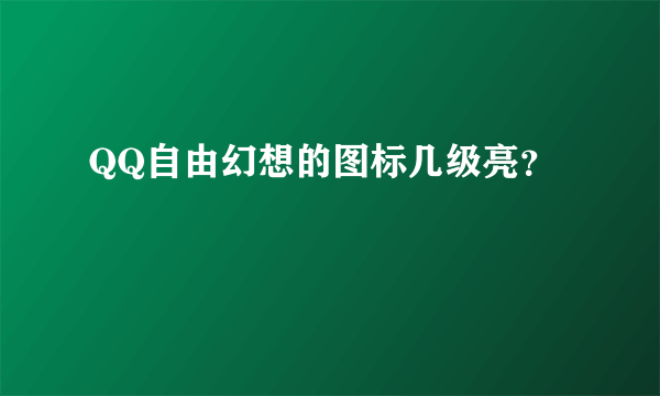 QQ自由幻想的图标几级亮？