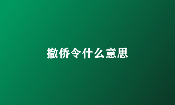 撤侨令什么意思