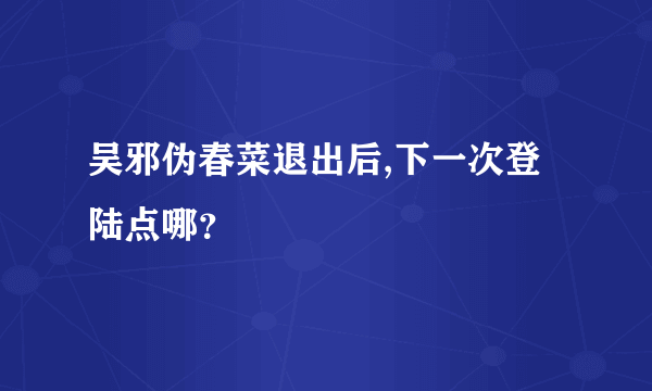 吴邪伪春菜退出后,下一次登陆点哪？