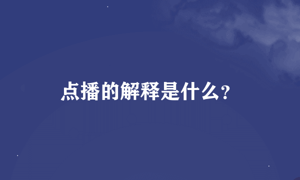 点播的解释是什么？