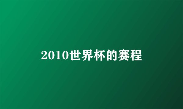 2010世界杯的赛程