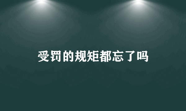 受罚的规矩都忘了吗