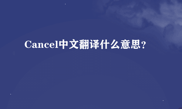 Cancel中文翻译什么意思？