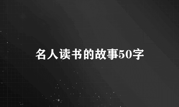 名人读书的故事50字