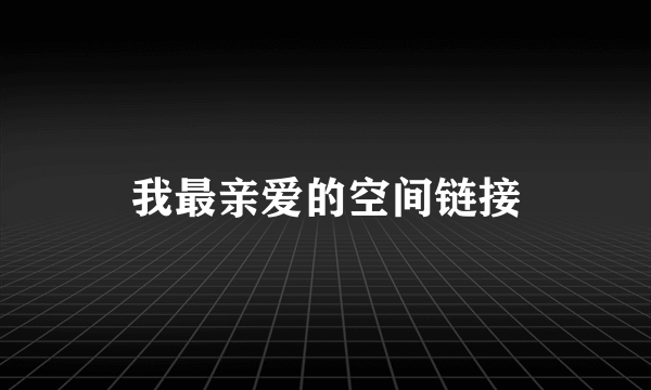 我最亲爱的空间链接