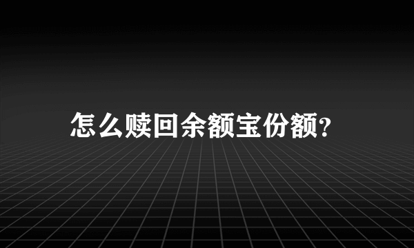 怎么赎回余额宝份额？