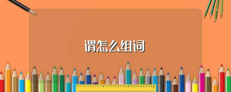 谓字怎么组词