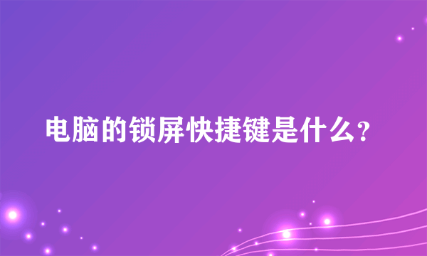 电脑的锁屏快捷键是什么？