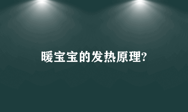 暖宝宝的发热原理?