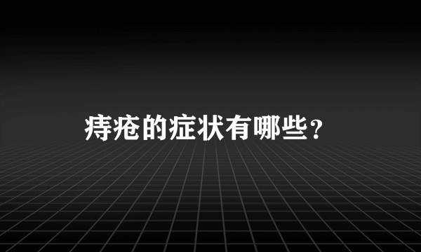 痔疮的症状有哪些？