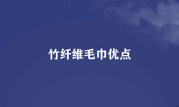 竹纤维毛巾优点