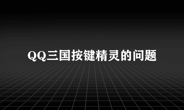 QQ三国按键精灵的问题