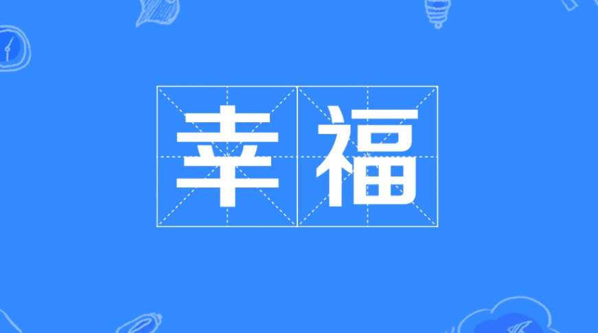 幸福康安什么意思?