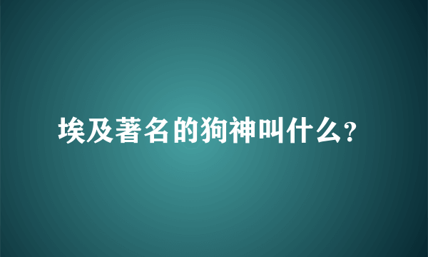 埃及著名的狗神叫什么？