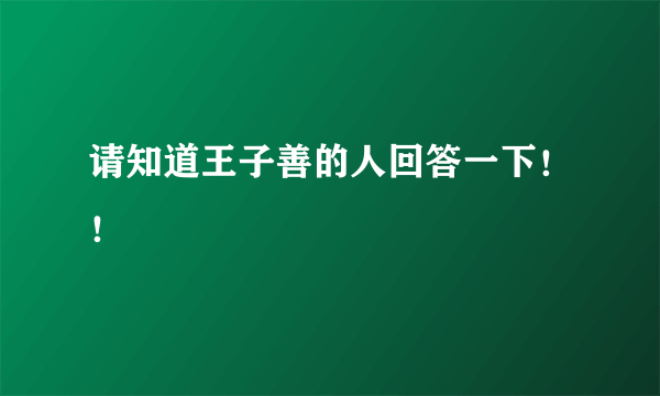 请知道王子善的人回答一下！！