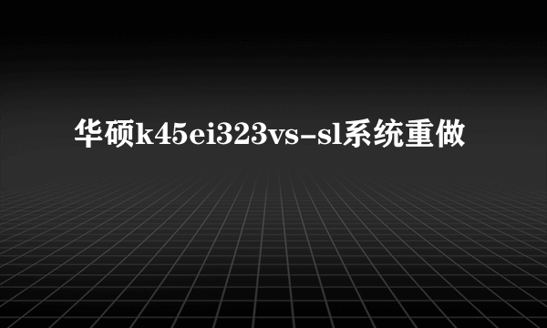 华硕k45ei323vs-sl系统重做