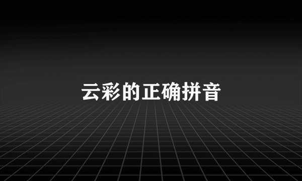 云彩的正确拼音